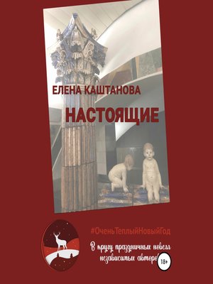 cover image of Настоящие